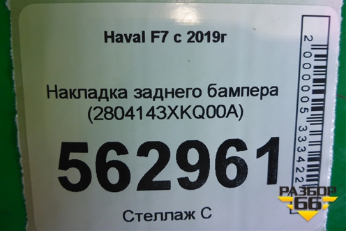 Накладка заднего бампера (2804143XKQ00A) для Haval F7 с 2019г (Ф7)