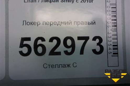 Локер передний правый для Lifan Smily с 2010г
