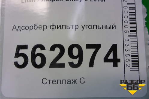 Адсорбер фильтр угольный (F1130200) для Lifan Smily с 2010г