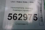 Наполнитель заднего бампера (правый) для Lifan Smily с 2010г