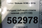 Молдинг лобового стекла нижний (новый) (31371199) для Volvo XC90 с 2015г