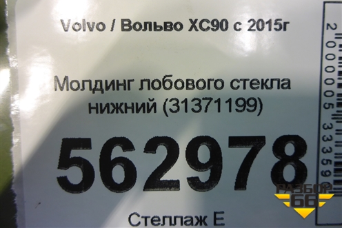 Молдинг лобового стекла нижний (новый) (31371199) для Volvo XC90 с 2015г