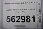 Поддон двигателя масляный (2.5л PY) для Mazda Mazda 6 (GJ) с 2012г