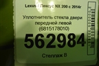 Уплотнитель стекла двери передней левой (6815178010) для Lexus NX 200 с 2014-2021г