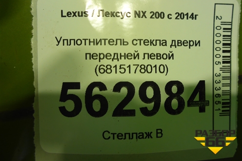 Уплотнитель стекла двери передней левой (6815178010) для Lexus NX 200 с 2014-2021г