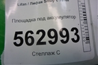 Площадка под аккумулятор для Lifan Smily с 2010г