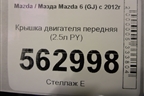 Крышка двигателя передняя (2.5л PY) для Mazda Mazda 6 (GJ) с 2012г