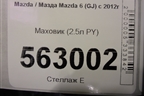 Маховик (2.5л PY АКПП) для Mazda Mazda 6 (GJ) с 2012г