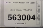 Шкив помпы (2.5л PY) для Mazda Mazda 6 (GJ) с 2012г