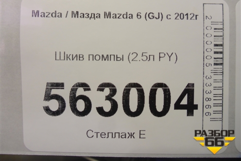 Шкив помпы (2.5л PY) для Mazda Mazda 6 (GJ) с 2012-2025г