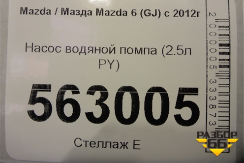 Насос водяной помпа (2.5л PY) для Mazda Mazda 6 (GJ) с 2012-2025г