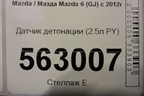 Датчик детонации (2.5л PY) для Mazda Mazda 6 (GJ) с 2012г