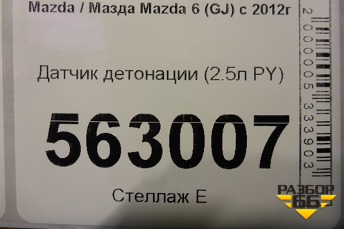 Датчик детонации (2.5л PY) для Mazda Mazda 6 (GJ) с 2012-2025г