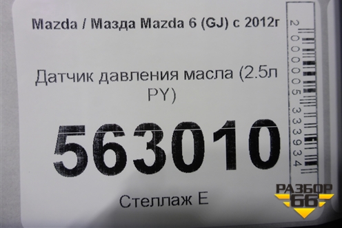 Датчик давления масла (2.5л PY) (K5T45597) для Mazda Mazda 6 (GJ) с 2012-2025г