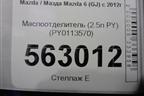 Маслоотделитель (2.5л PY) (PY0113570) для Mazda Mazda 6 (GJ) с 2012г