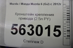 Кронштейн крепления привода (2.5л PY АКПП) для Mazda Mazda 6 (GJ) с 2012г