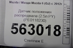 Датчик положения распредвала (2.5л PY) (PE0118230) для Mazda Mazda 6 (GJ) с 2012г