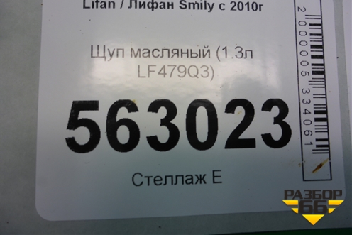 Щуп масляный (1.3л LF479Q3) для Lifan Smily с 2010г