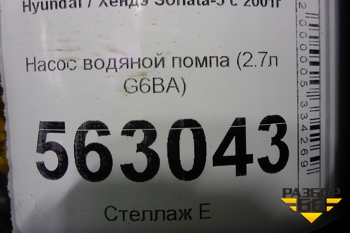 Насос водяной помпа (2.7л G6BA) для Hyundai Sonata-5 с 2001г