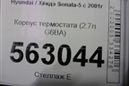 Корпус термостата (2.7л G6BA) для Hyundai Sonata-5 с 2001г