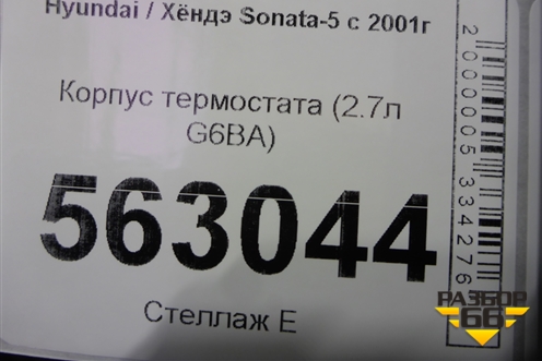 Корпус термостата (2.7л G6BA) для Hyundai Sonata-5 с 2001г