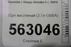 Щуп масляный (2.7л G6BA) для Hyundai Sonata-5 с 2001г