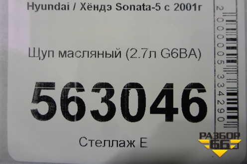 Щуп масляный (2.7л G6BA) для Hyundai Sonata-5 с 2001г