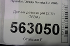 Датчик детонации (2.7л G6BA) для Hyundai Sonata-5 с 2001г