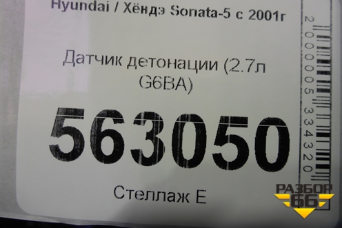 Датчик детонации (2.7л G6BA) для Hyundai Sonata-5 с 2001г