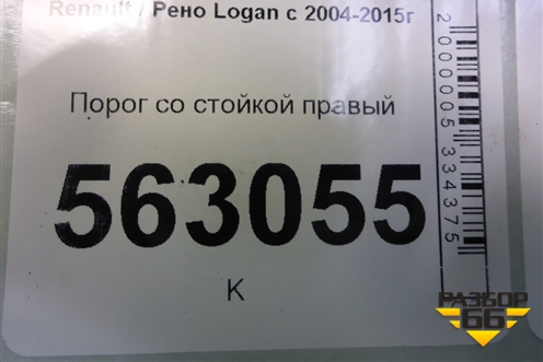 Порог со стойкой правый для Renault Logan с 2004-2015г