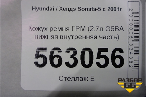 Кожух ремня ГРМ (2.7л G6BA нижняя внутренняя часть) для Hyundai Sonata-5 с 2001г