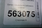 Бачок омывателя лобового стекла (8200210002) для Renault Logan с 2004-2015г