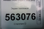 Экран тепловой для Renault Logan с 2004-2015г