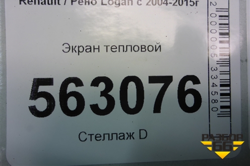 Экран тепловой для Renault Logan с 2004-2015г