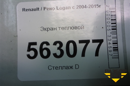 Экран тепловой для Renault Logan с 2004-2015г