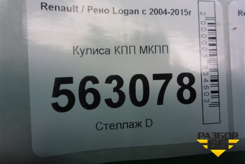 Кулиса КПП МКПП (8200490717) для Renault Logan с 2004-2015г