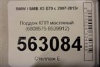 Поддон КПП масляный (ZF 8HP) (6808575 6539912) для BMW X5 E70 с 2007-2013г