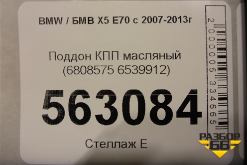 Поддон КПП масляный (ZF 8HP) (6808575 6539912) для BMW X5 E70 с 2007-2013г