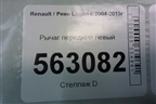 Рычаг передний левый для Renault Logan с 2004-2015г