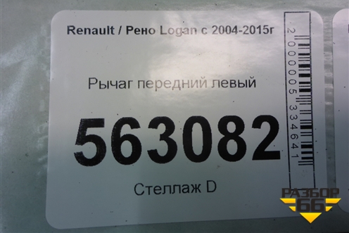 Рычаг передний левый для Renault Logan с 2004-2015г