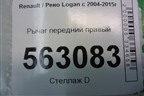 Рычаг передний правый для Renault Logan с 2004-2015г
