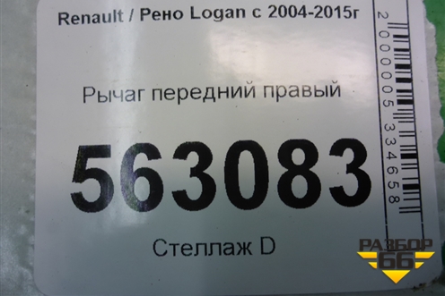 Рычаг передний правый для Renault Logan с 2004-2015г