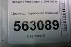 Цилиндр тормозной главный для Renault Logan с 2004-2015г