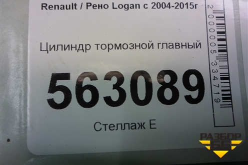 Цилиндр тормозной главный для Renault Logan с 2004-2015г