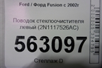 Поводок стеклоочистителя левый (2N1117526AC) для Ford Fusion с 2002г