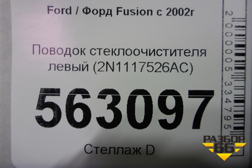 Поводок стеклоочистителя левый (2N1117526AC) для Ford Fusion с 2002г