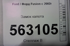 Замок капота для Ford Fusion с 2002г