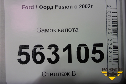 Замок капота для Ford Fusion с 2002г