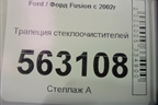 Трапеция стеклоочистителей для Ford Fusion с 2002г