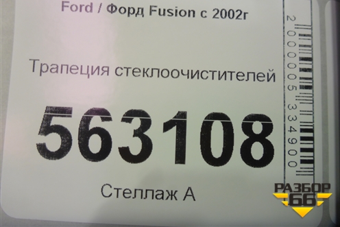Трапеция стеклоочистителей для Ford Fusion с 2002г